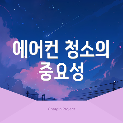 에어컨 청소의 중요성