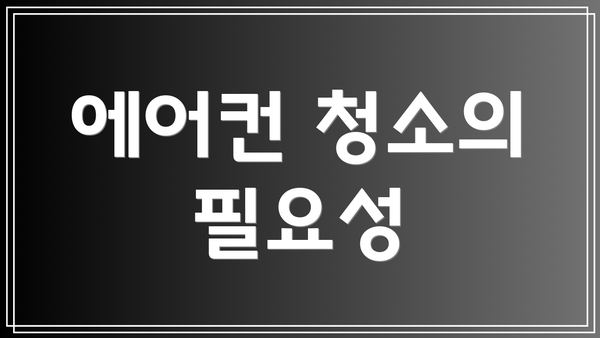 에어컨 청소의 필요성