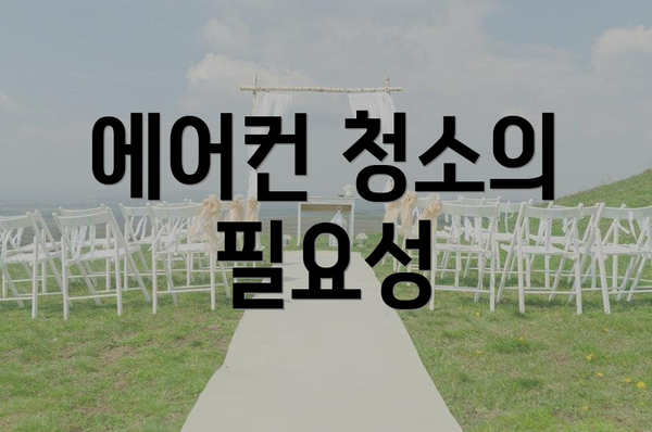 에어컨 청소의 필요성