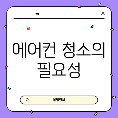 에어컨 청소의 필요성