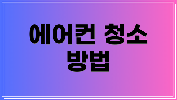 에어컨 청소 방법