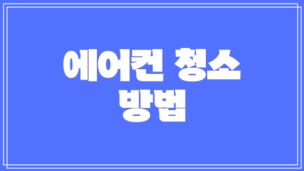 에어컨 청소 방법