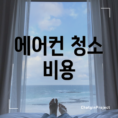 에어컨 청소 비용