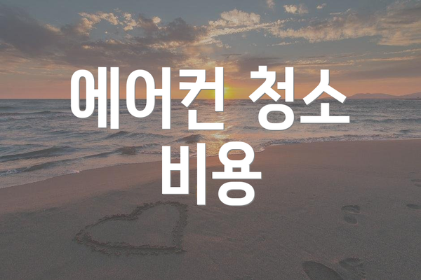 에어컨 청소 비용