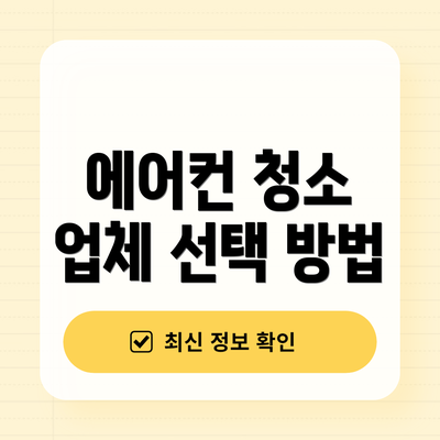 에어컨 청소 업체 선택 방법