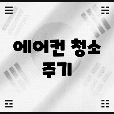 에어컨 청소 주기