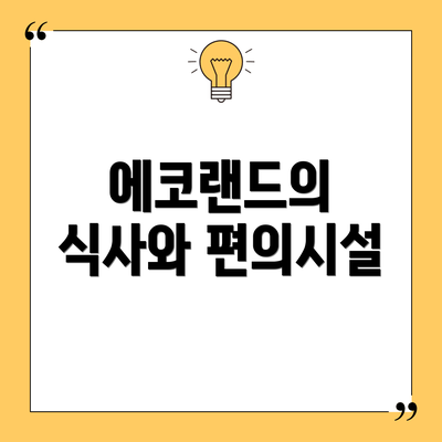 에코랜드의 식사와 편의시설