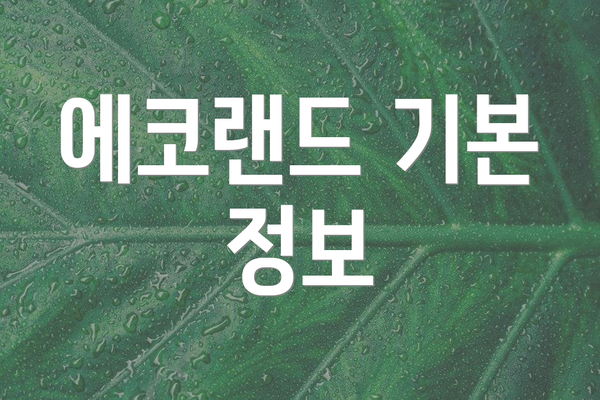 에코랜드 기본 정보