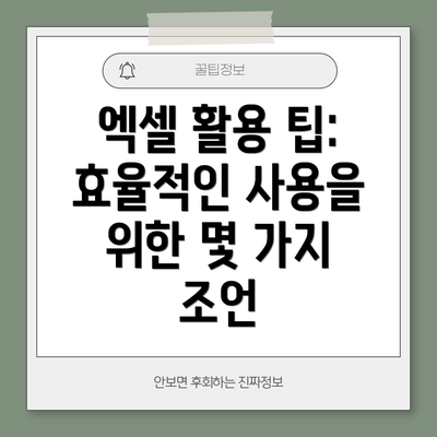 엑셀 활용 팁: 효율적인 사용을 위한 몇 가지 조언