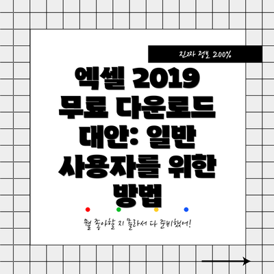 엑셀 2019 무료 다운로드 대안: 일반 사용자를 위한 방법