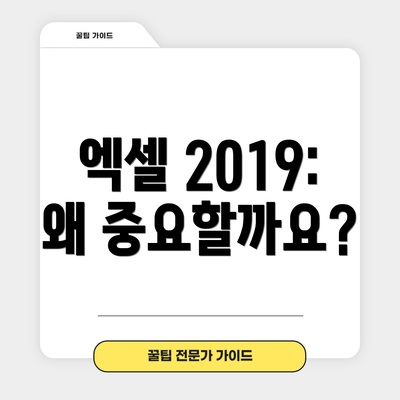 엑셀 2019: 왜 중요할까요?
