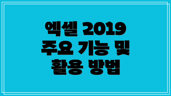 엑셀 2019 주요 기능 및 활용 방법