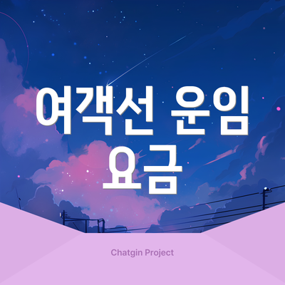 여객선 운임 요금