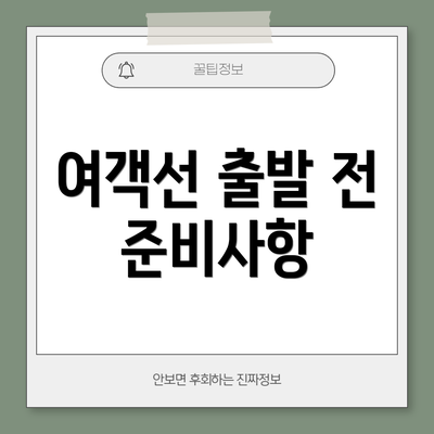 여객선 출발 전 준비사항
