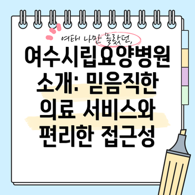 여수시립요양병원 소개: 믿음직한 의료 서비스와 편리한 접근성