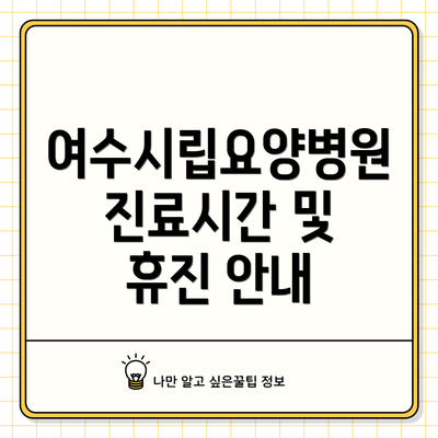 여수시립요양병원 진료시간 및 휴진 안내