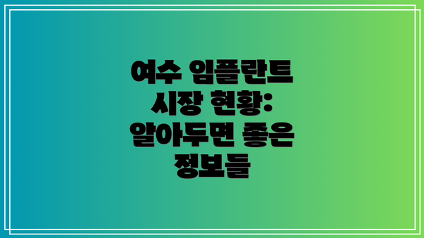 여수 임플란트 시장 현황:  알아두면 좋은 정보들