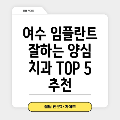여수 임플란트 잘하는 양심 치과 TOP 5 추천