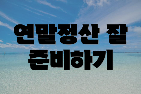 연말정산 잘 준비하기