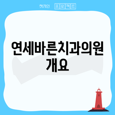 연세바른치과의원 개요