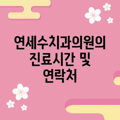연세수치과의원의 진료시간 및 연락처
