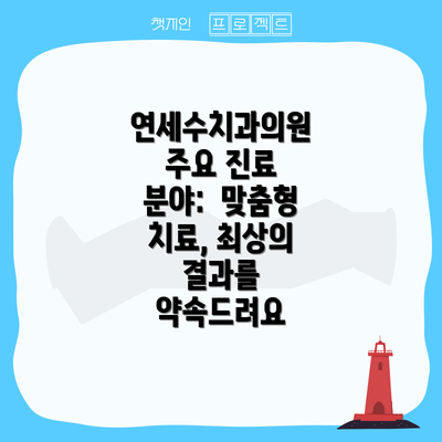 연세수치과의원 주요 진료 분야:  맞춤형 치료, 최상의 결과를 약속드려요