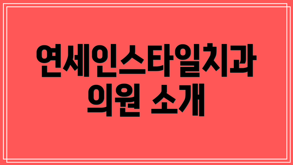 연세인스타일치과의원 소개