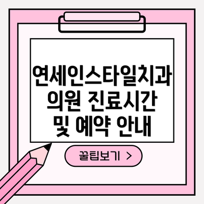 연세인스타일치과의원 진료시간 및 예약 안내