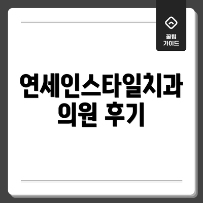 연세인스타일치과의원 후기