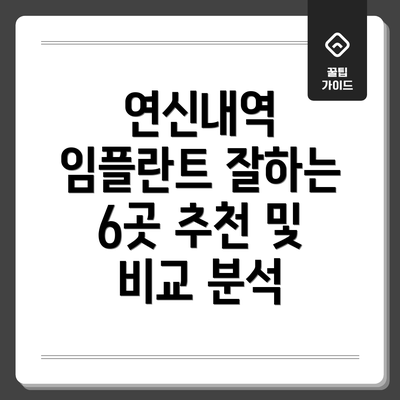연신내역 임플란트 잘하는 6곳 추천 및 비교 분석