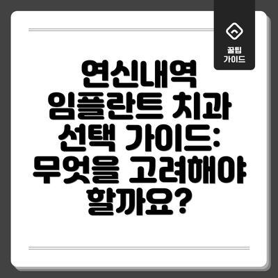 연신내역 임플란트 치과 선택 가이드: 무엇을 고려해야 할까요?