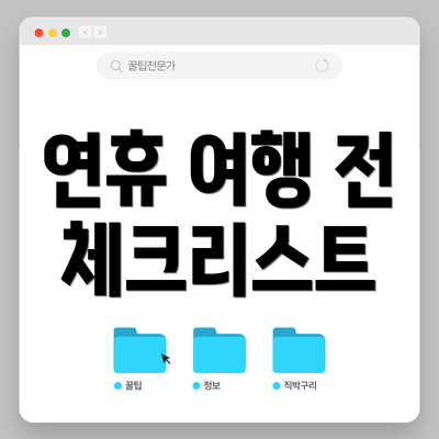 연휴 여행 전 체크리스트