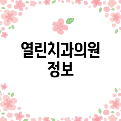 열린치과의원 정보