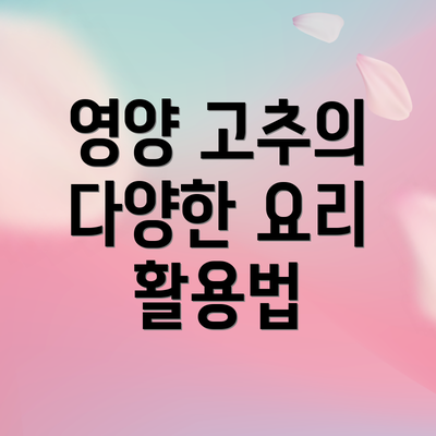 영양 고추의 다양한 요리 활용법