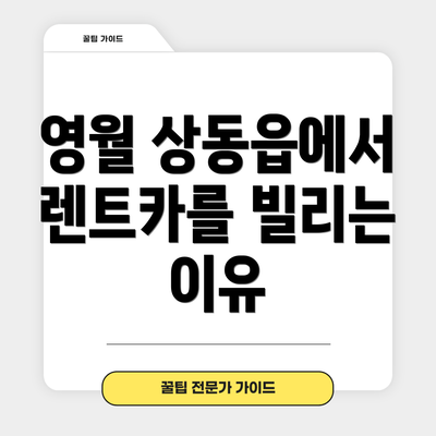 영월 상동읍에서 렌트카를 빌리는 이유