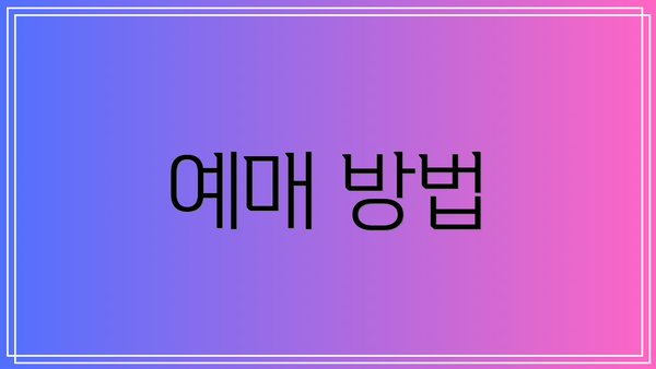 예매 방법
