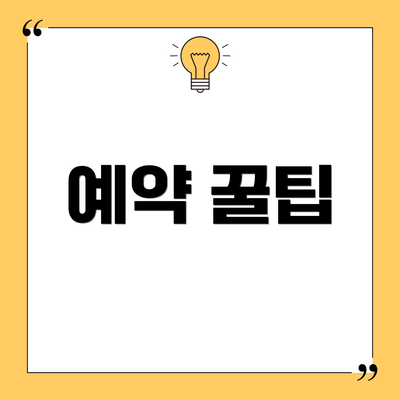 예약 꿀팁