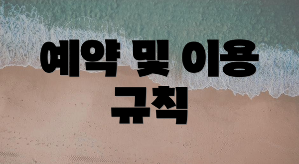 예약 및 이용 규칙