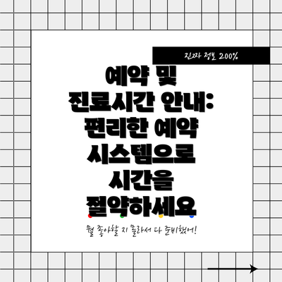 예약 및 진료시간 안내: 편리한 예약 시스템으로 시간을 절약하세요