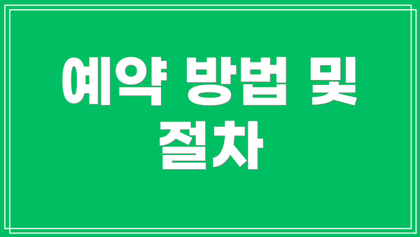 예약 방법 및 절차