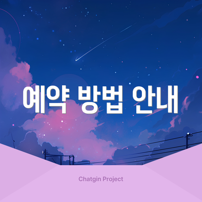 예약 방법 안내