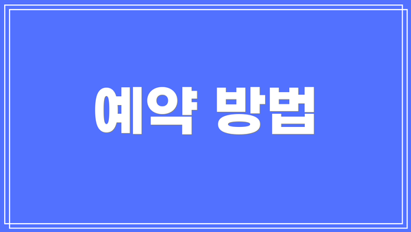 예약 방법