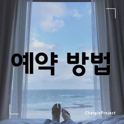 예약 방법