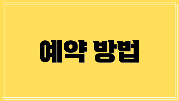 예약 방법
