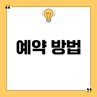 예약 방법