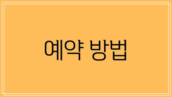 예약 방법