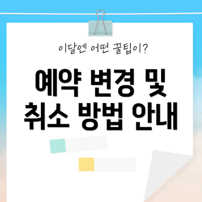 예약 변경 및 취소 방법 안내