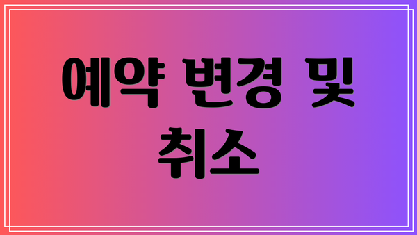 예약 변경 및 취소