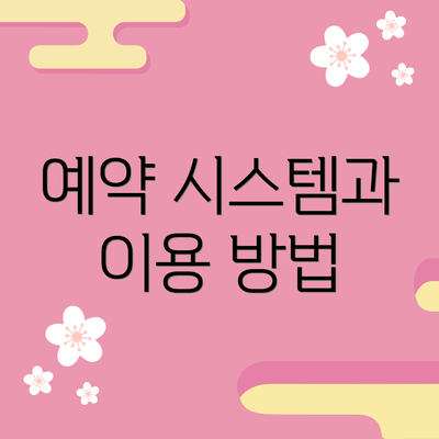 예약 시스템과 이용 방법
