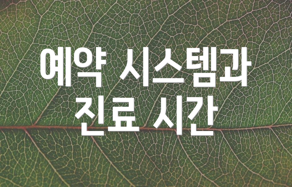 예약 시스템과 진료 시간